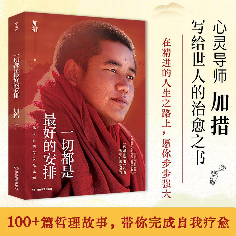 【可开票全新正版】一切都是最好的安排2026版当当专享印签现象级畅销书作者心灵导师加措写给世人的治愈之书加措湖南教育出版社97