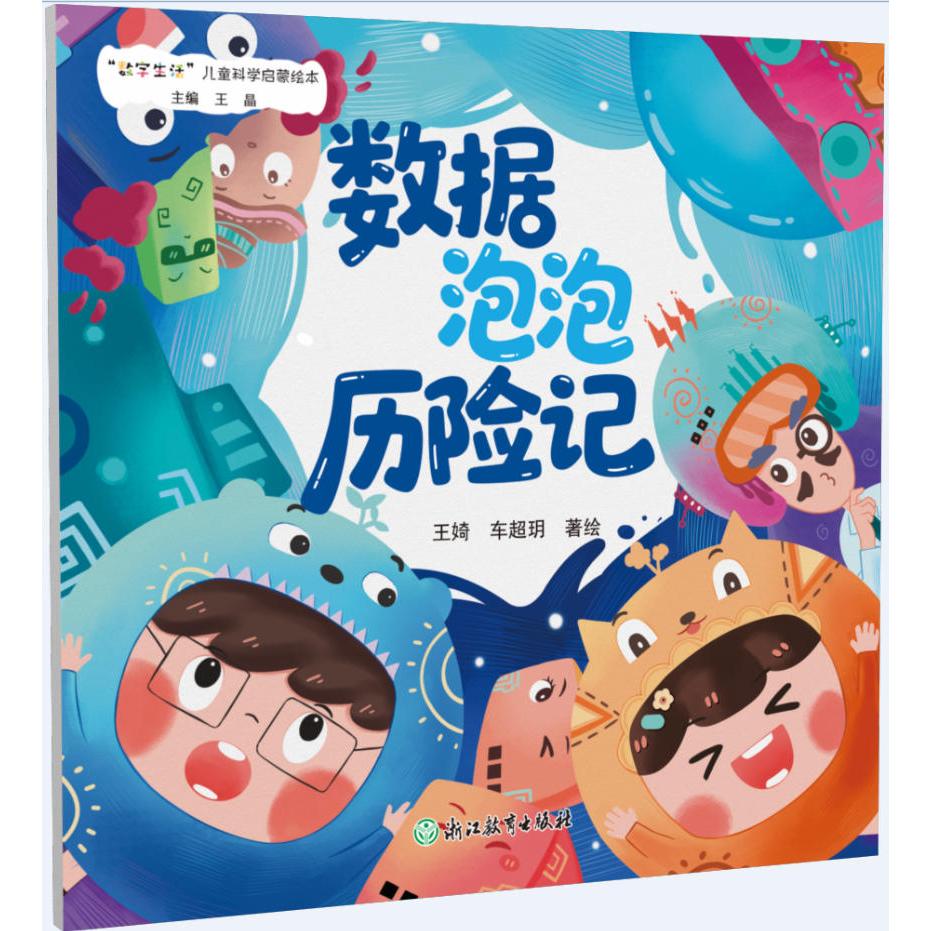 【可开票全新正版】“数字生活”儿童科学启蒙绘本数据泡泡历险记2024-12-319787572292880浙江教育出版社王晶A王婍车超玥
