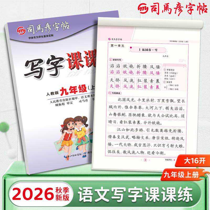 【可开票全新正版】2026秋司马彦字帖写字课课练九年级语文字帖上册人教版初中生专用练字帖9上楷书正楷临摹硬笔书法本初三课本同