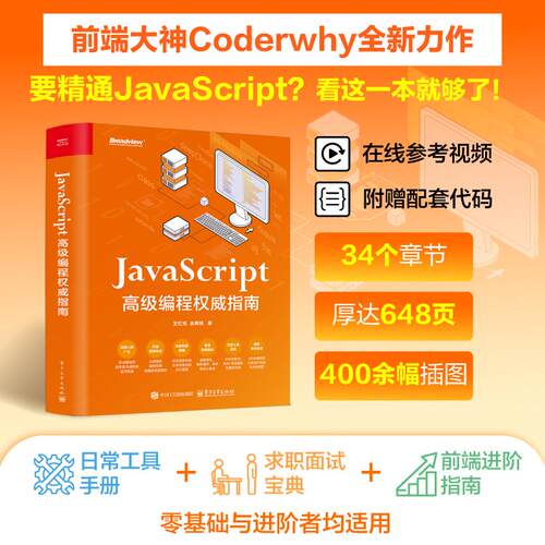 【可开票全新正版】JavaScript 高级编程权威指南王红元余辉程电子工业出版社97871215145002025-11-05