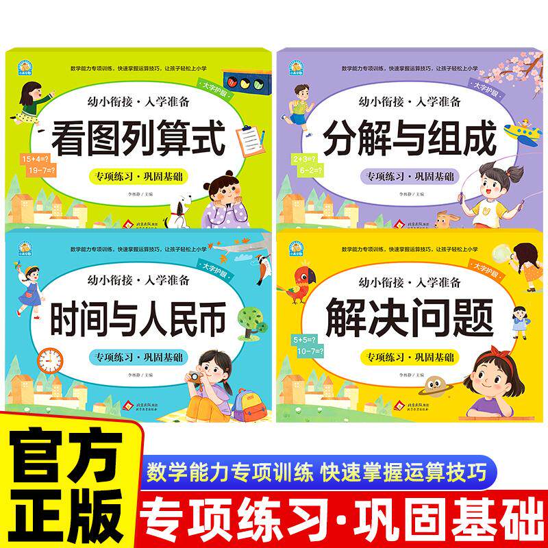 【可开票全新正版】全4册 分解与组成+看图列算式+时间与人民币+解决问题 数学能力专项训练幼小衔接入学准备李林静9787570467273