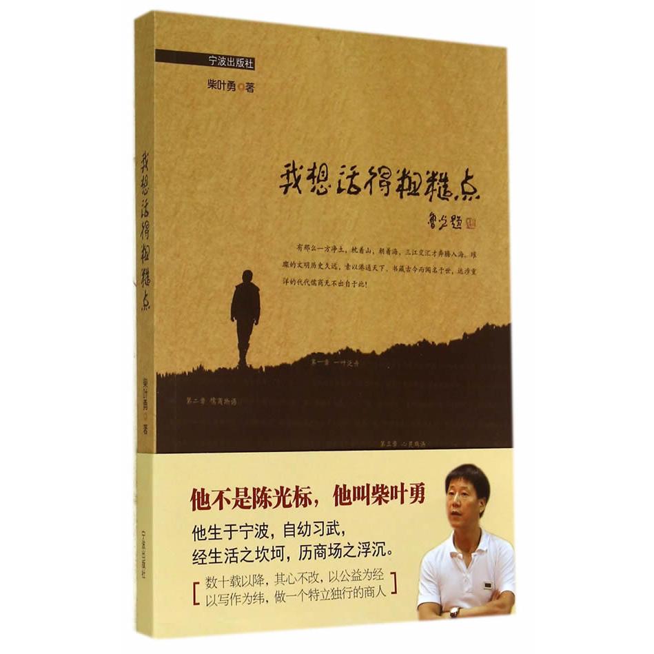 【可开票全新正版】我想活得粗糙点9787552607284宁波出版社柴叶勇著2014-07-01