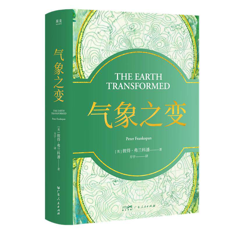 【可开票全新正版】气象之变 此刻的极端天气 是文明发展的代价 当下的环境威胁 是地球未来的命门彼得弗兰科潘果麦文化 出品广东