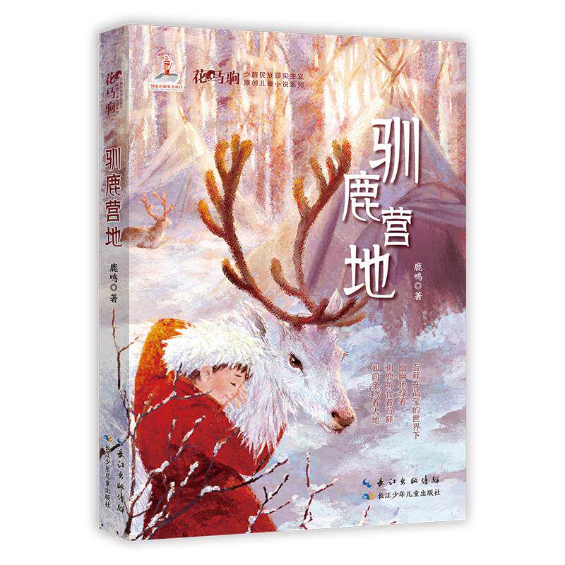 【可开票全新正版】驯鹿营地 花马驹少数民族现实主义原创儿童 小说系列9787572158407鹿鸣长江少年儿童出版社2024-12-01