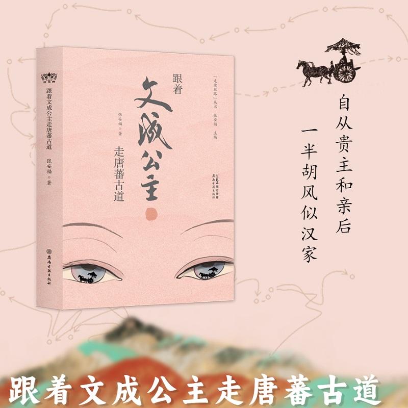 【可开票全新正版】跟着文成公主走唐蕃古道近百幅图片全景式展现文成公主进藏和亲的故事和她留下的珍贵历史遗产2025-04-30张安福
