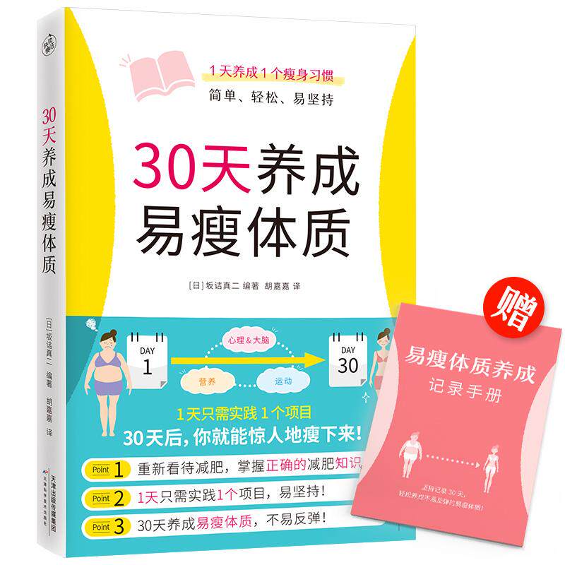 【可开票全新正版】30天养成易瘦体质(1天养成1个瘦身习惯简单轻松易坚持)9787557697020日坂诘真二 著 快读慢活 出品2021-10-
