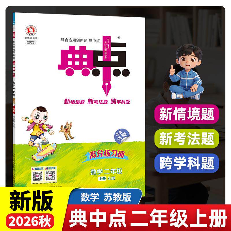 【可开票全新正版】2026秋典中点二年级数学上册苏教版课堂作业同步练习题思维训练复习资料(附赠本子)9787570338436山西教育出