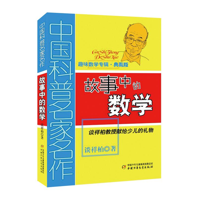 【可开票全新正版】故事中的数学——中国科普名家名作趣味数学专辑典藏版谈祥柏著中国少年儿童出版社97875148042702018-05-01