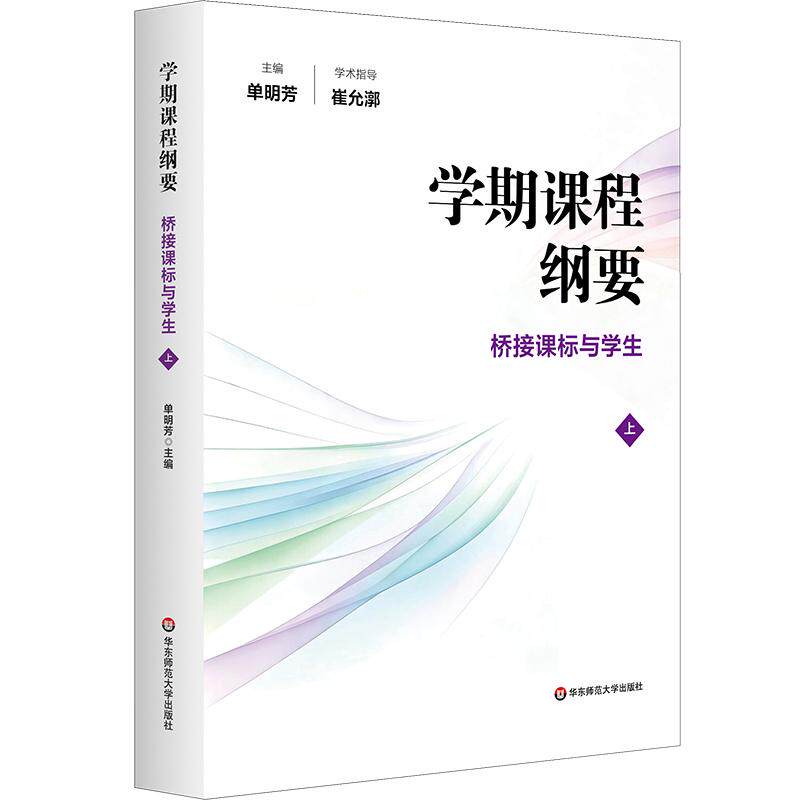 【可开票全新正版】学期课程纲要桥接课标与学生(上)2026-08-019787576074529华东师范大学出版社单明芳