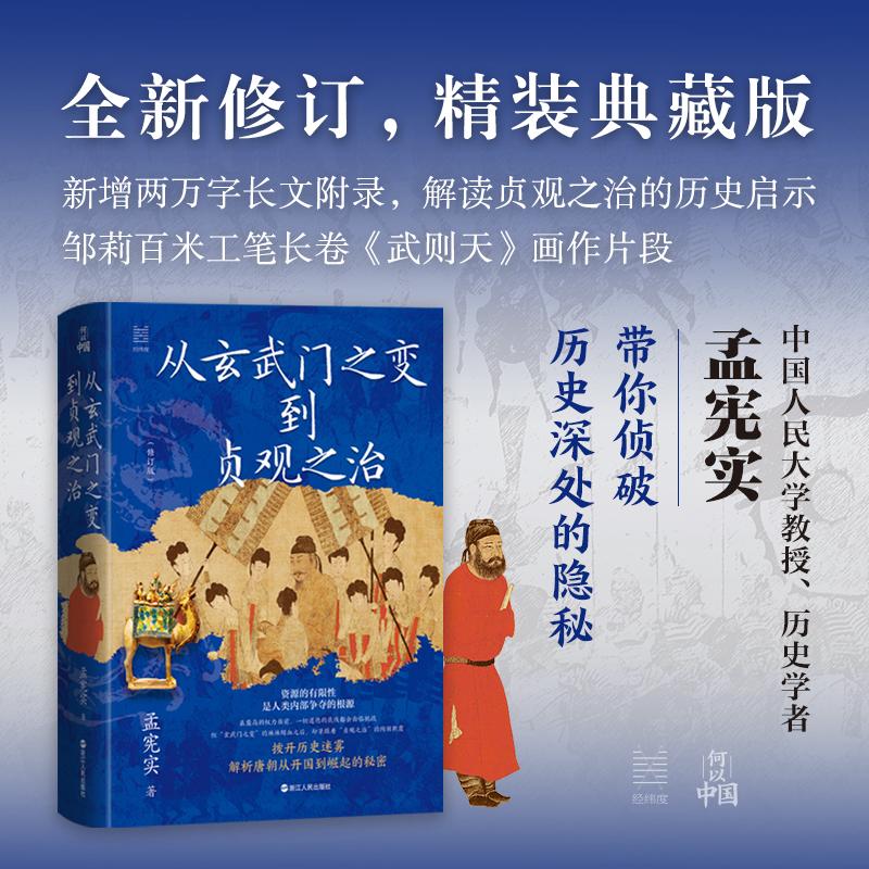 【可开票全新正版】何以中国从玄武门之变到贞观之治(全新修订典藏版)9787213121258孟宪实浙江人民出版社2026-01-01