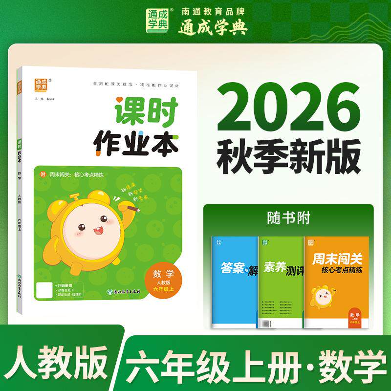 【可开票全新正版】26秋小学作业本 数学6年级人教 人民教育版 通成学典 素养情境新素材课内基础巩固讲练结合提升预备拔高朱海