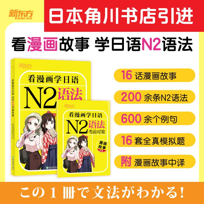 【可开票全新正版】新东方 看漫画学日语N2语法考前对策9787572298608日本修曼日本语学校2025-07-01浙江教育出版社