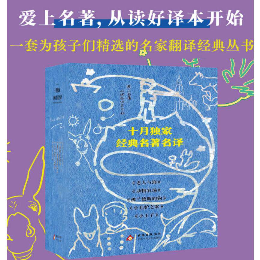 【可开票全新正版】经典名著名译五本套装 小王子  动物农场 佛兰德斯的狗 小毛驴之歌 老人与海 中英双语北京十月文艺出版社美欧