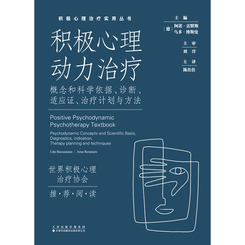 【可开票全新正版】积极心理治疗实用丛书积极心理动力治疗 概念和科学依据尧诊断尧适应 证尧治疗计划与方法9787543347885德 阿