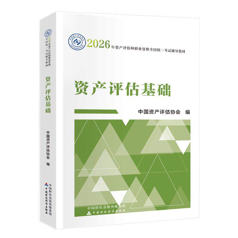 【可开票全新正版】财经社2026年资产评估师教材 资产评估基础（2026年版）中国财政经济出版社有限公司 当当自营中国资产评估协会
