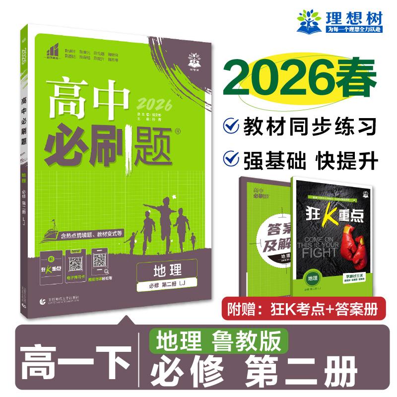 【可开票全新正版】2026高中必刷题 高一下 地理 必修 第二册 鲁教版 课本同步练习题孙青首都师范大学出版社2021-11-019787565666