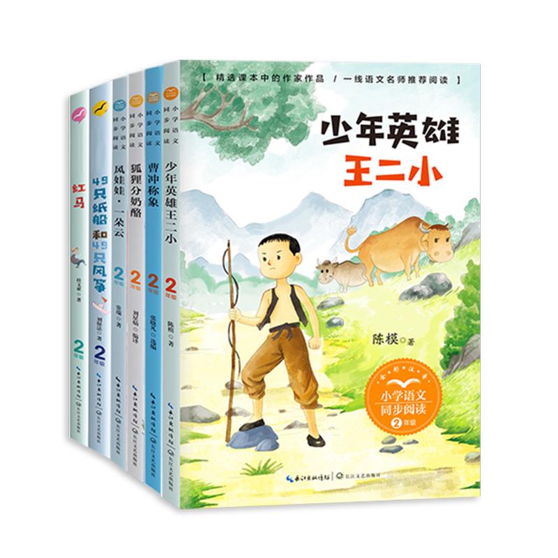 【可开票全新正版】小学同步阅读二年级（上）套装六册小书童-49只纸船和49只风筝+红马+曹冲称象+少年英雄王二小+狐狸分奶酪+风娃