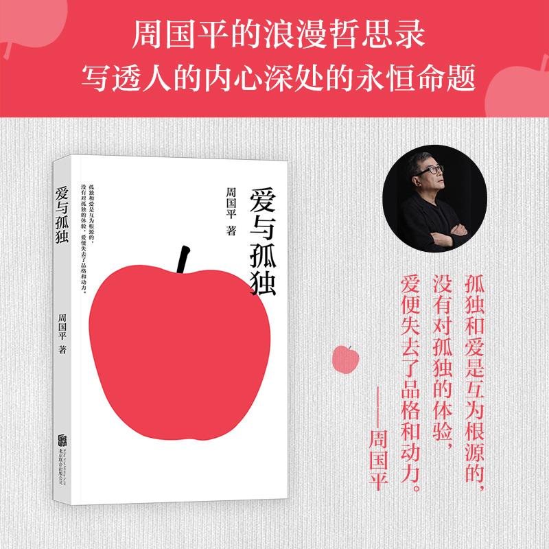 【可开票全新正版】爱与孤独 周国平写给当代青年的浪漫哲思录 写透人的内心深处的永恒命题2025-11-30周国平果麦文化 出品北京联