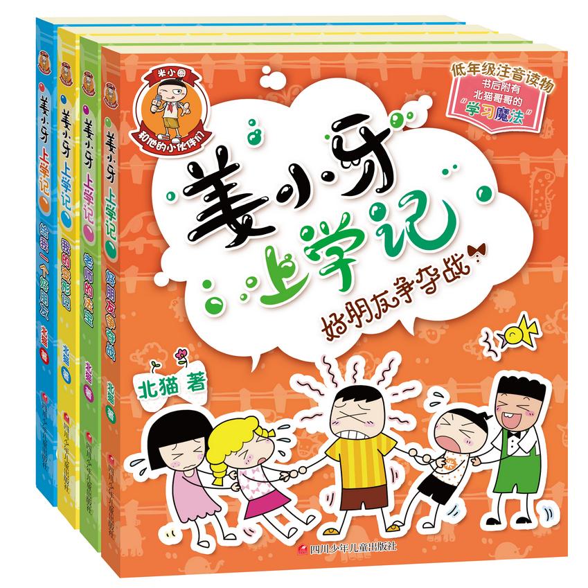 【可开票全新正版】姜小牙上学记（套装共4册）北猫2017-10-01四川少儿出版社9787536584686