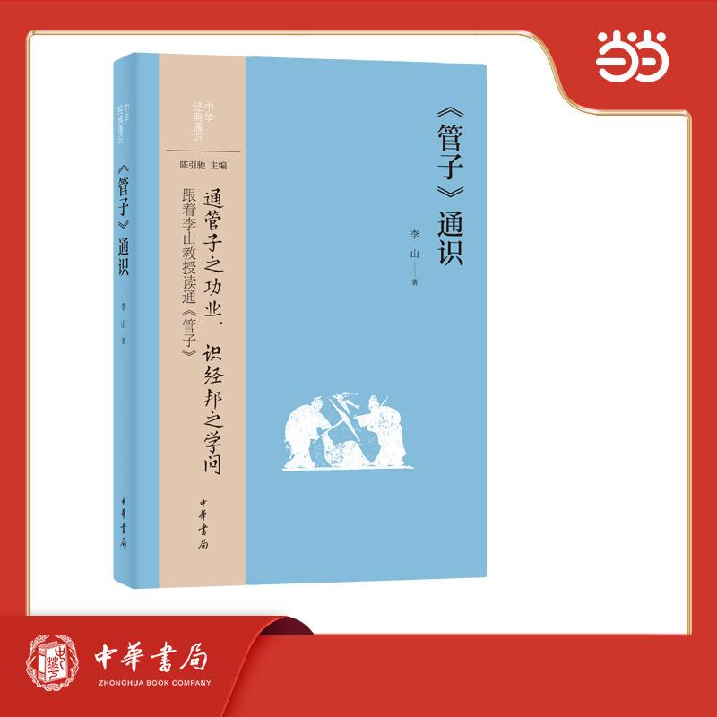 【可开票全新正版】管子通识  中华经典通识9787101174878中华书局李山著