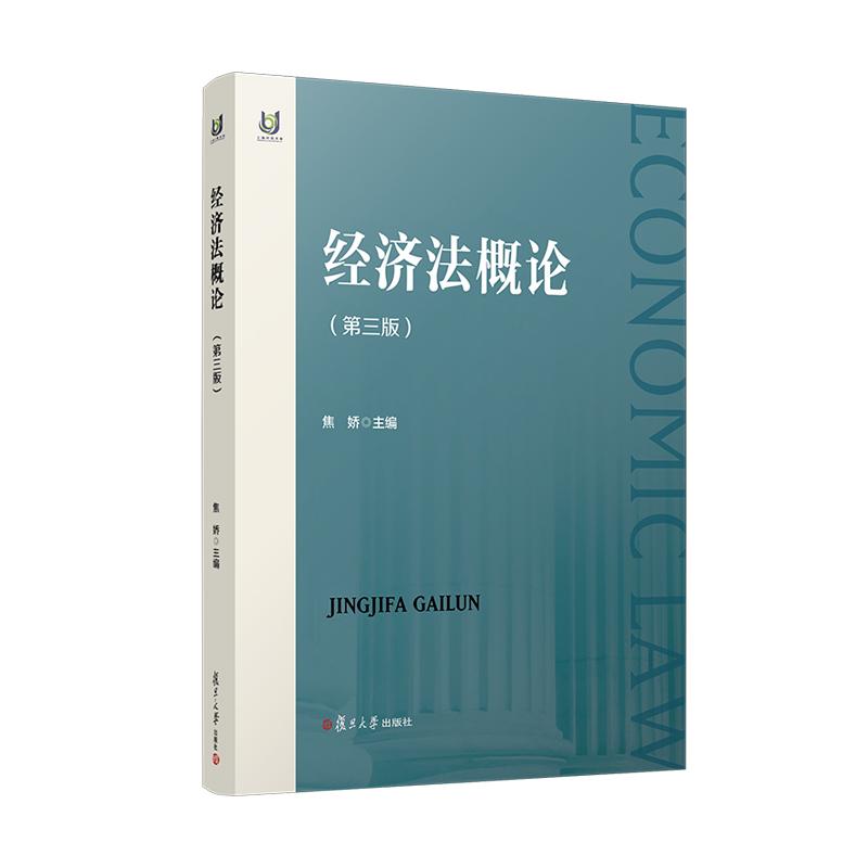 【可开票全新正版】经济法概论(第三版)2026-03-019787309184495复旦大学出版社焦娇