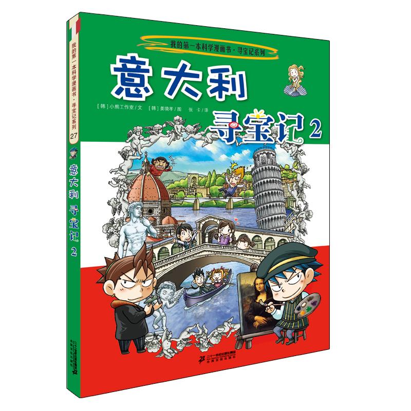 【可开票全新正版】环球寻宝记 27 意大利寻宝记297875568412402018-09-01韩姜境孝 绘韩国小熊工作室二十一世纪出版社