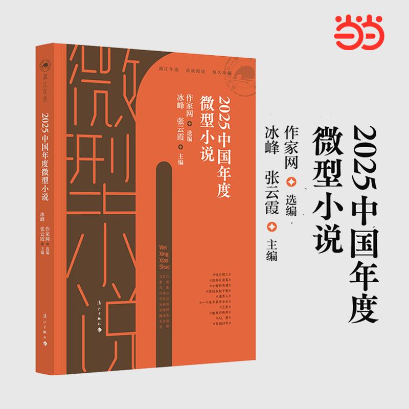 【可开票全新正版】2025中国年度微型小说漓江年选系列）97875801074972026-01-21作家网选编  冰峰 张云霞主编漓江出版社