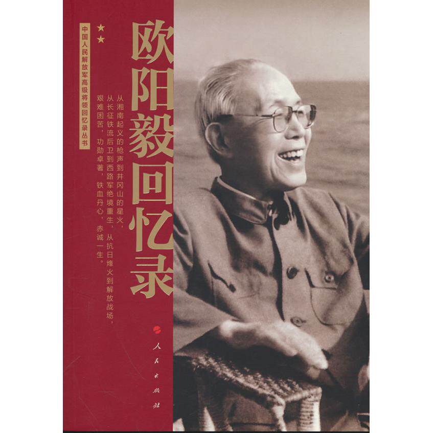【可开票全新正版】欧阳毅回忆录(中国人民解放军高级将领回忆录)2026-07-01欧阳毅9787010282343人民出版社