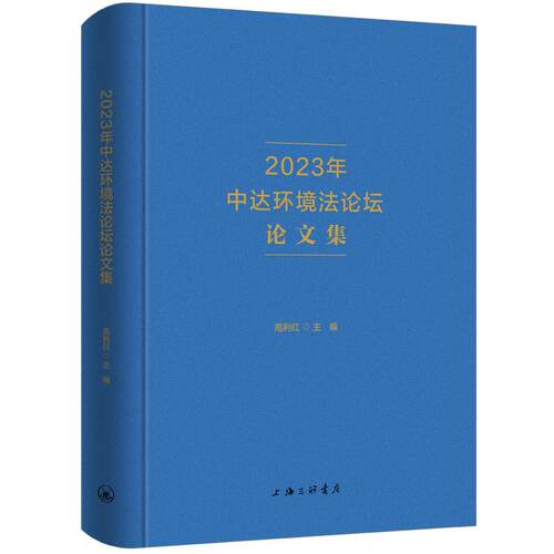 【可开票全新正版】2023年中达环境法论坛论文集9787542687821高利红上海三联书店