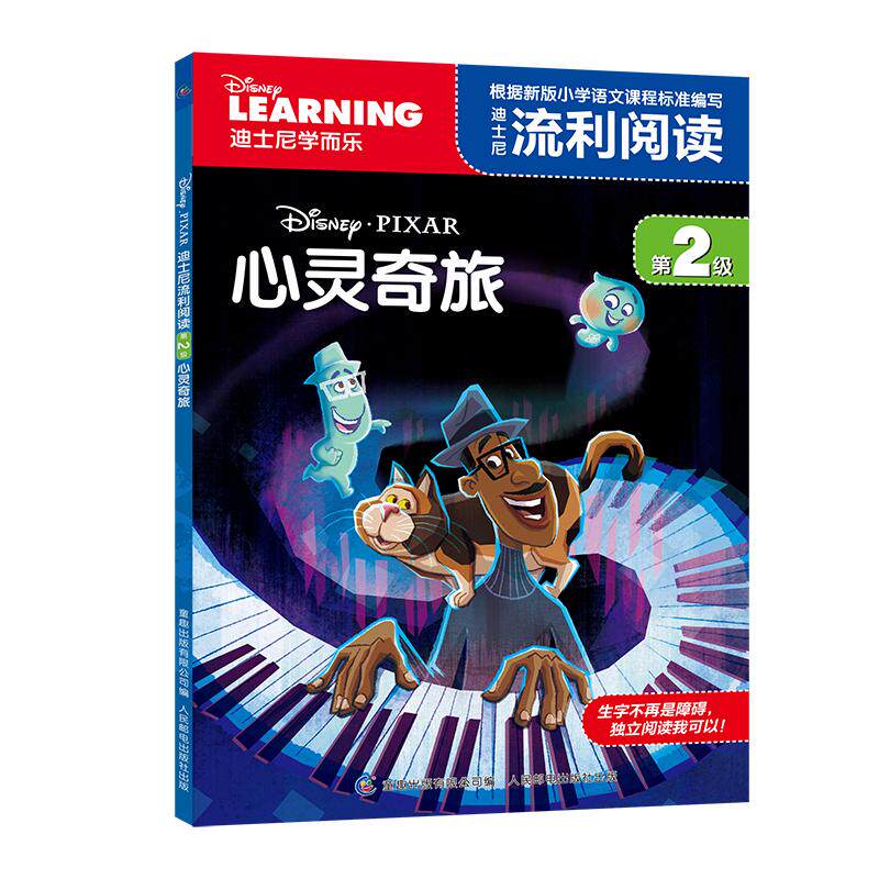 【可开票全新正版】迪士尼流利阅读第2级 心灵奇旅人民邮电出版社2020-12-01迪士尼9787115550354