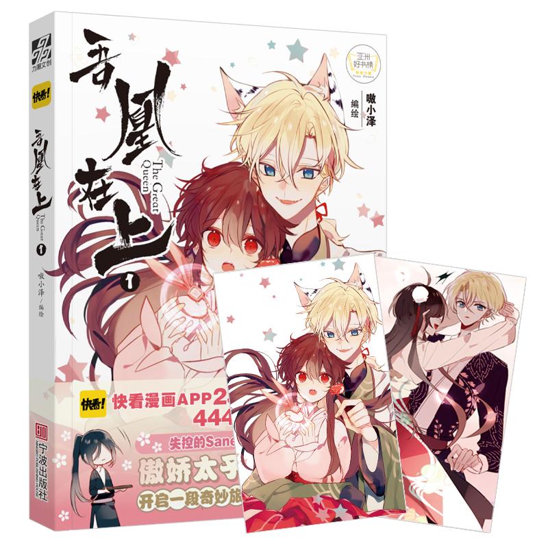 【可开票全新正版】吾凰在上2019-10-01嗷小泽 编绘力潮文创 出品9787552636420宁波出版社