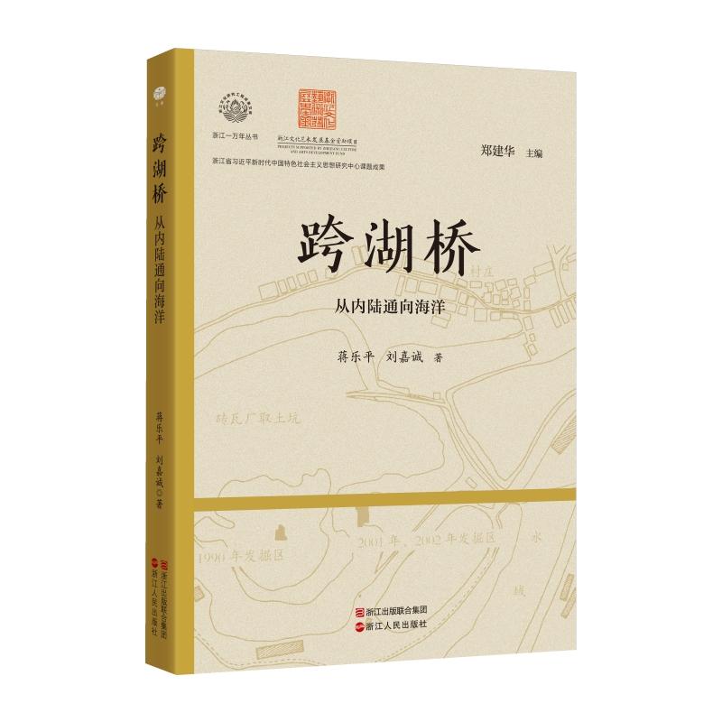 【可开票全新正版】浙江一万年跨湖桥从内陆通向海洋浙江人民出版社2026-01-019787213122552蒋乐平 刘嘉诚