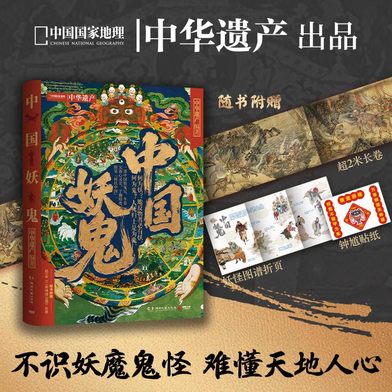 【可开票全新正版】中国妖鬼（妖鬼故事中华遗产附赠超2米明代二郎神搜山图长卷及妖鬼谱系三联折页不识妖魔鬼怪难懂天地人心一部