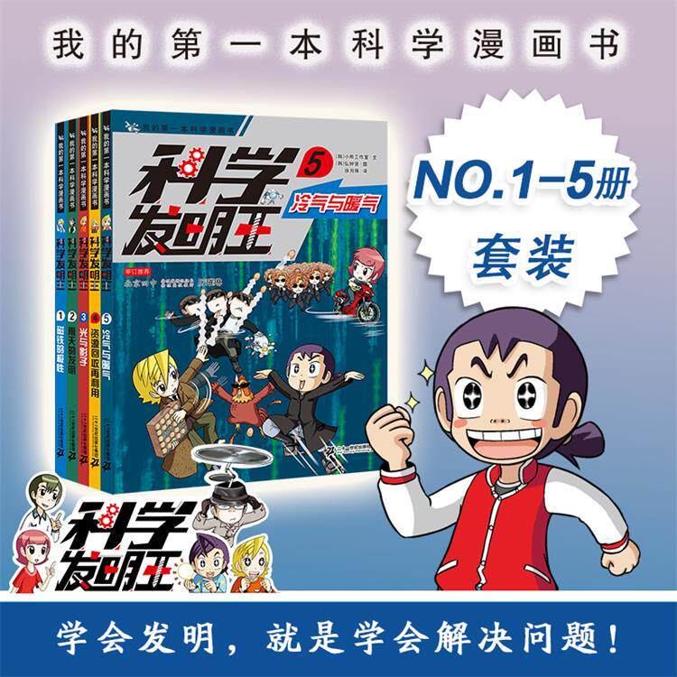 【可开票全新正版】科学发明王升级版(1-5)1磁铁的极性2雨天的发明3光与影子4资源回收再利用5冷气与暖气97875568503342026-07-0