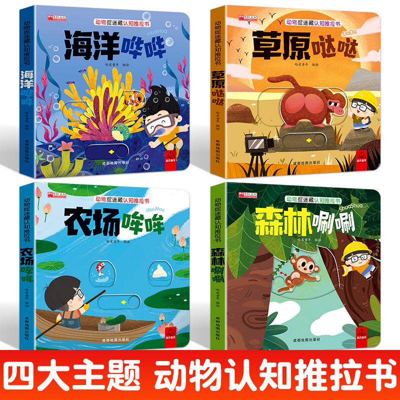 【可开票全新正版】动物捉迷藏认知推拉书成都地图出版社9787555729754
