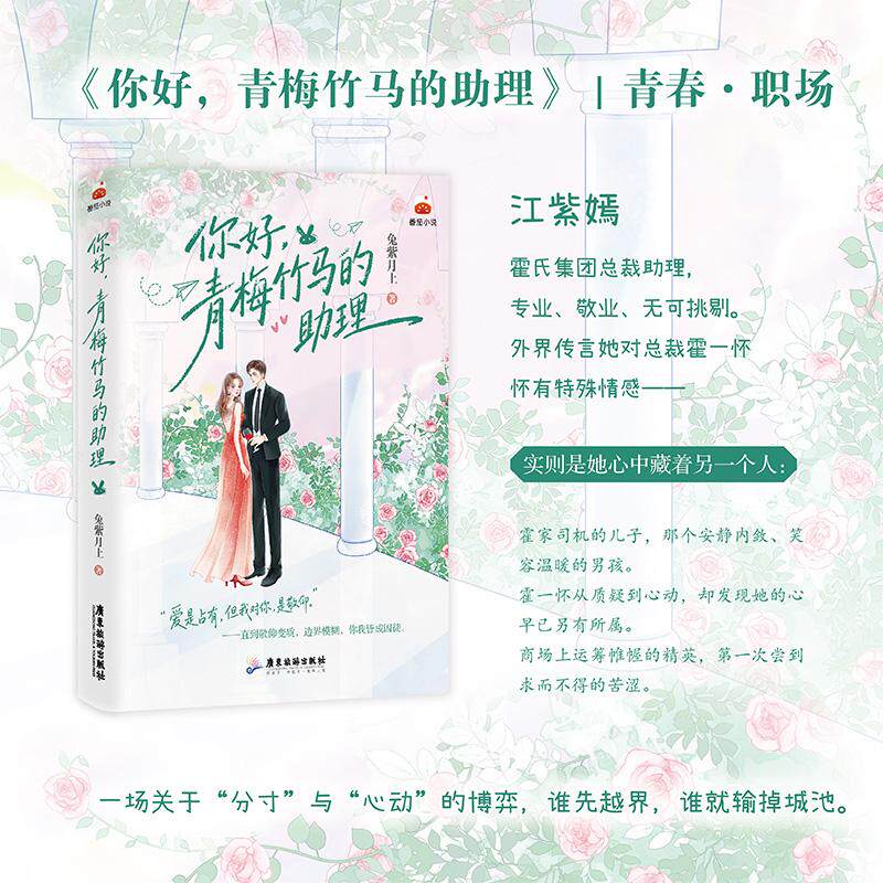 【可开票全新正版】你好青梅竹马的助理 当当亲签版 番茄小说 职场之上 她是他的得力助手 目光之外 她的心上早有别人978755703724