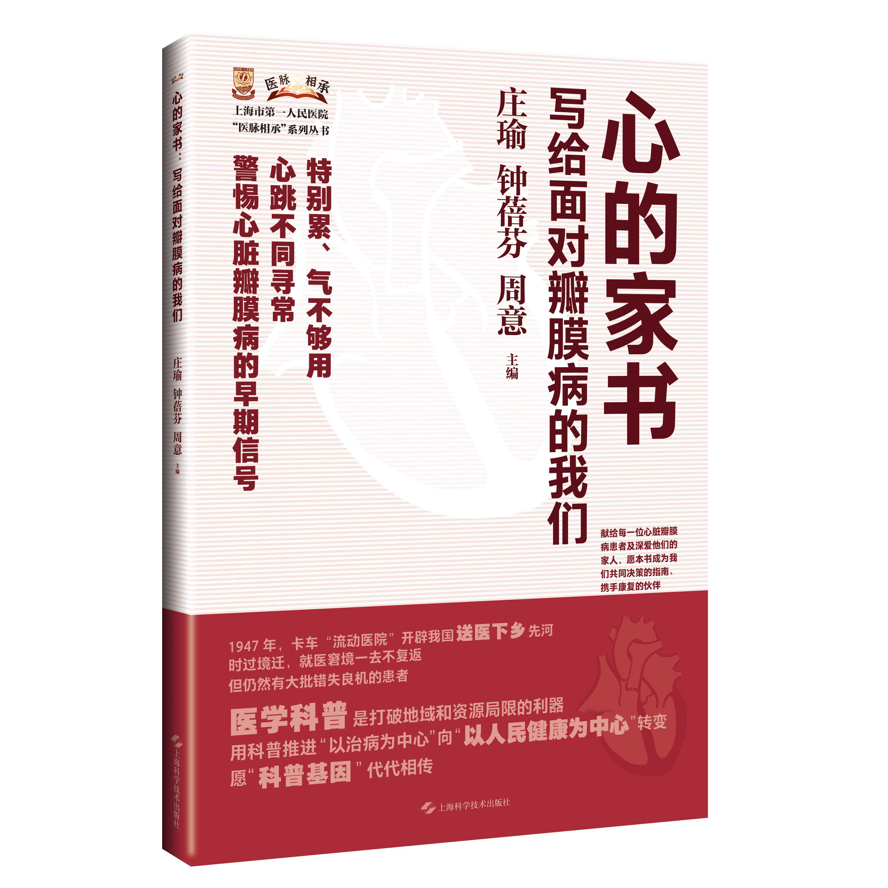 【可开票全新正版】心的家书 写给面对瓣膜病的我们 上海市第一人民医院医脉相承系列丛书上海科学技术出版社9787547877906庄瑜