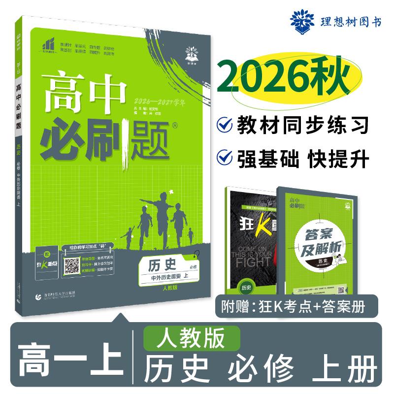 【可开票全新正版】2026秋高中必刷题 高一上 历史 必修 上册 人教版 课本同步练习题首都师范大学出版社9787565657726杨文彬