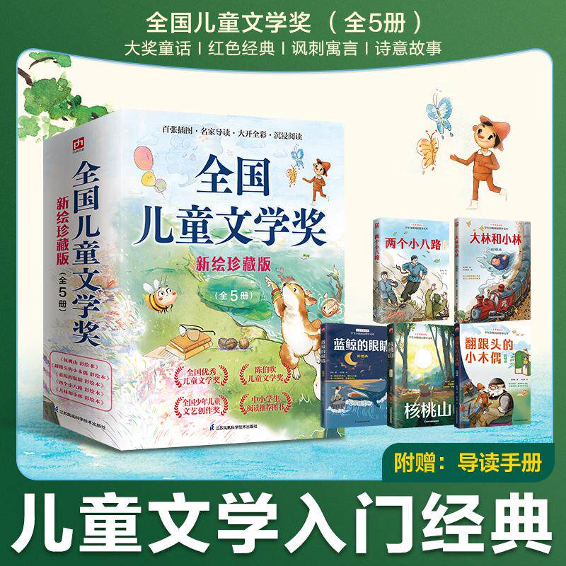 【可开票全新正版】全国儿童文学奖套装全5册（ 核桃山+蓝鲸的眼睛+翻跟头的小木偶+大林和小林+两个小八路） 小学生阅读文学经典