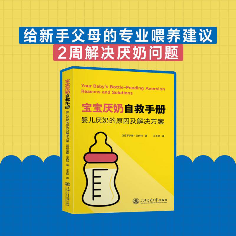 【可开票全新正版】宝宝厌奶自救手册婴儿厌奶的原因及解决方案 给新手父母的专业喂养建议快速解决宝宝厌奶问题罗伊娜贝内特 著王