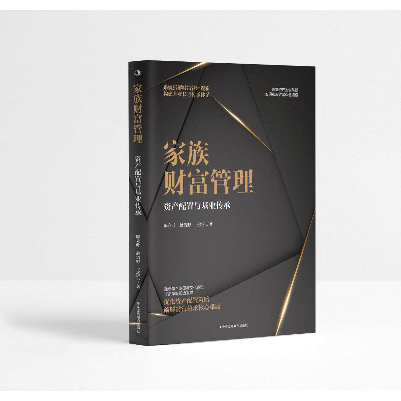【可开票全新正版】家族财富管理资产配置与基业传承陈立叶 赵清野 王维仁9787515846293中华工商联合出版社2026-06-01
