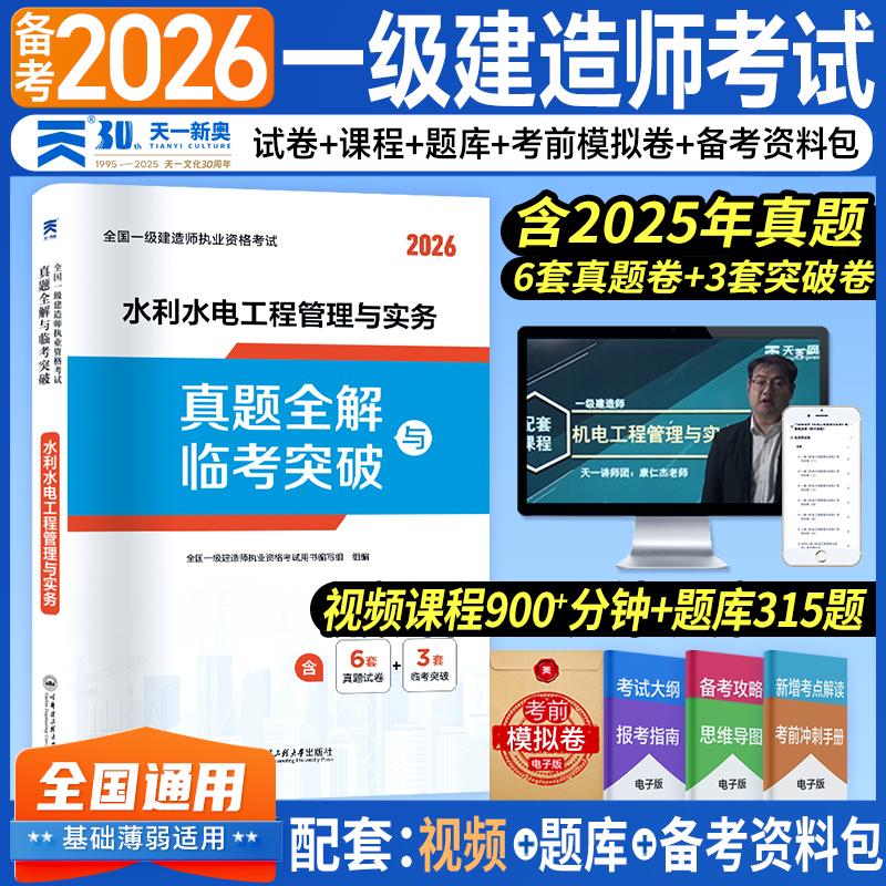【可开票全新正版】一级建造师2026年考试教材配套一建历年真题试卷水利水电工程管理与实务全国一级建造师执业资格考试用书编写组
