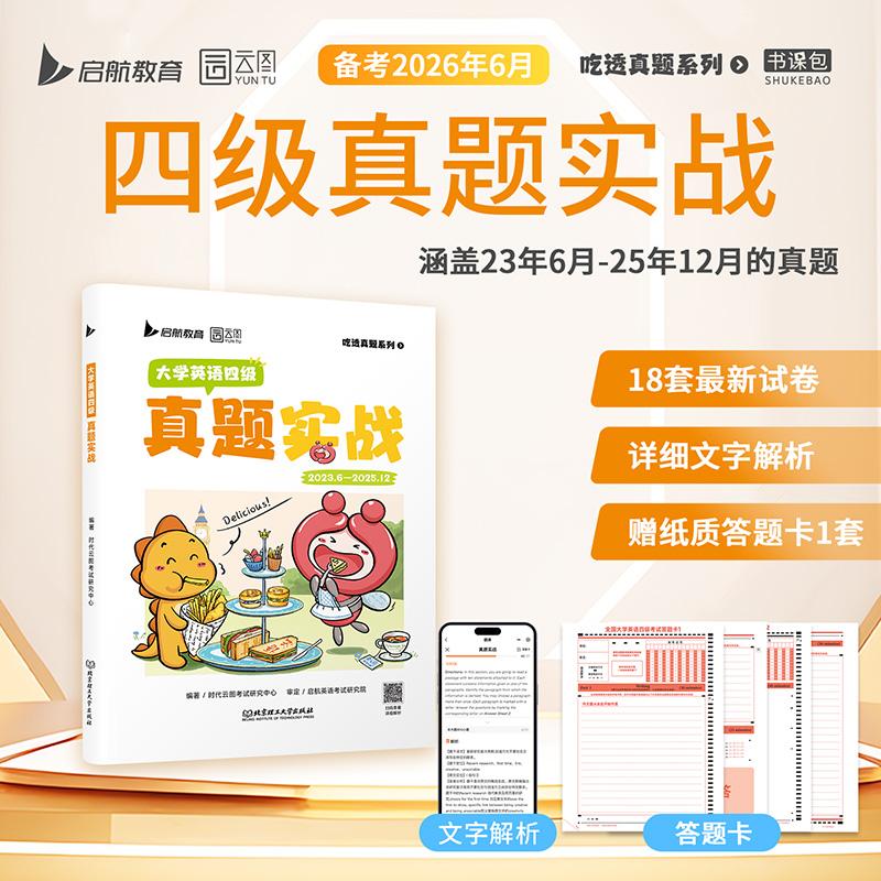 【可开票全新正版】备考2026年6月大学英语四级六级考试真题试卷46级真题实战历年真题试卷模拟卷子cet46可搭星火新东方四级词汇闪