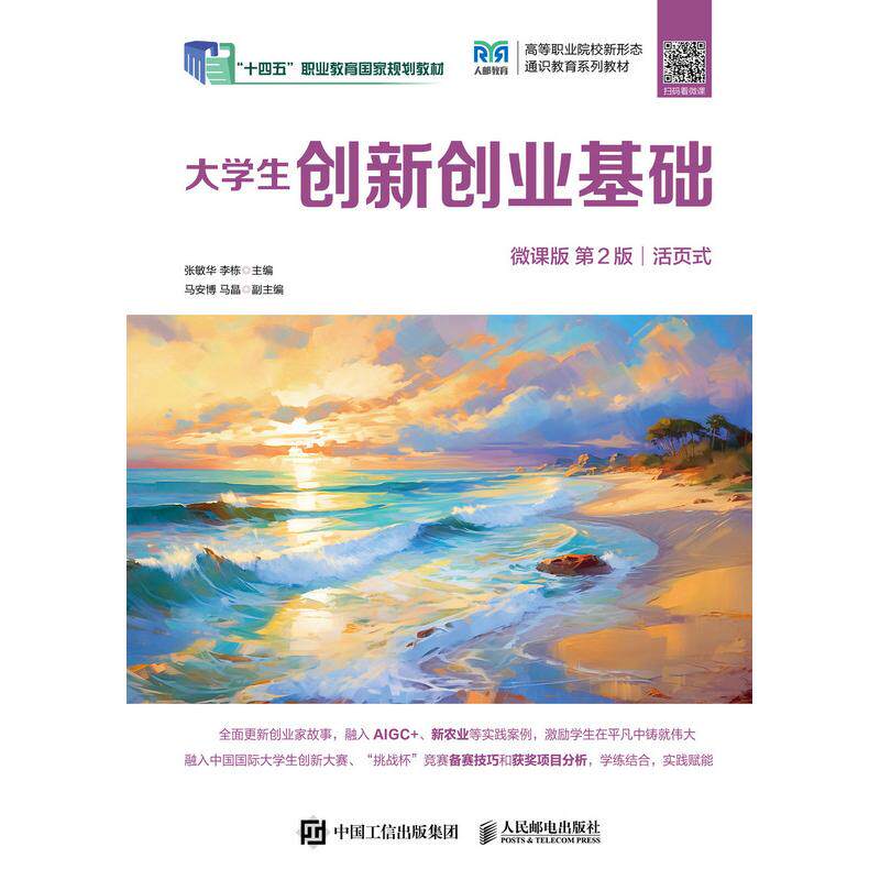 【可开票全新正版】大学生创新创业基础（微课版 第2版）张敏华 李栋2024-12-07人民邮电出版社9787115502582