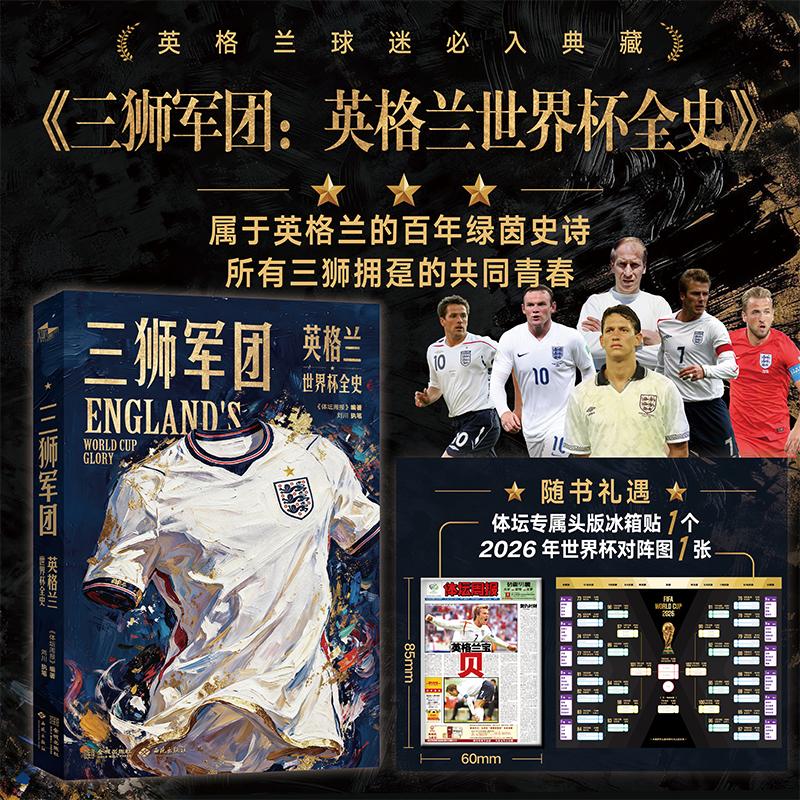 【可开票全新正版】三狮军团英格兰世界杯全史西苑出版社9787515111629体坛周报2026-06-01