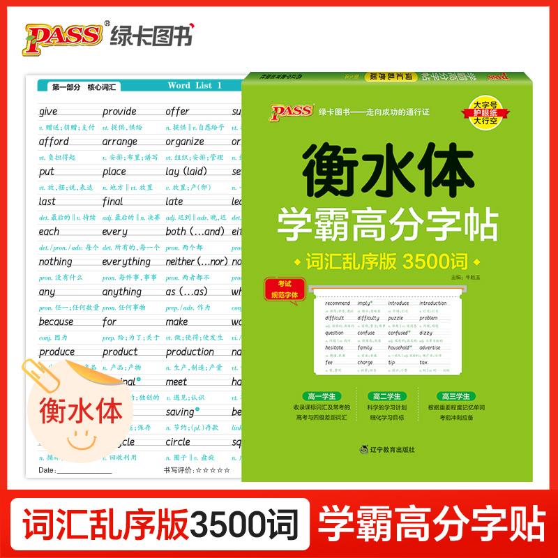 【可开票全新正版】26新版学霸高分字 词汇乱序版 英语练字帖衡水体3500词单词短语高一二三高考高中生临摹硬笔字帖9787554920404