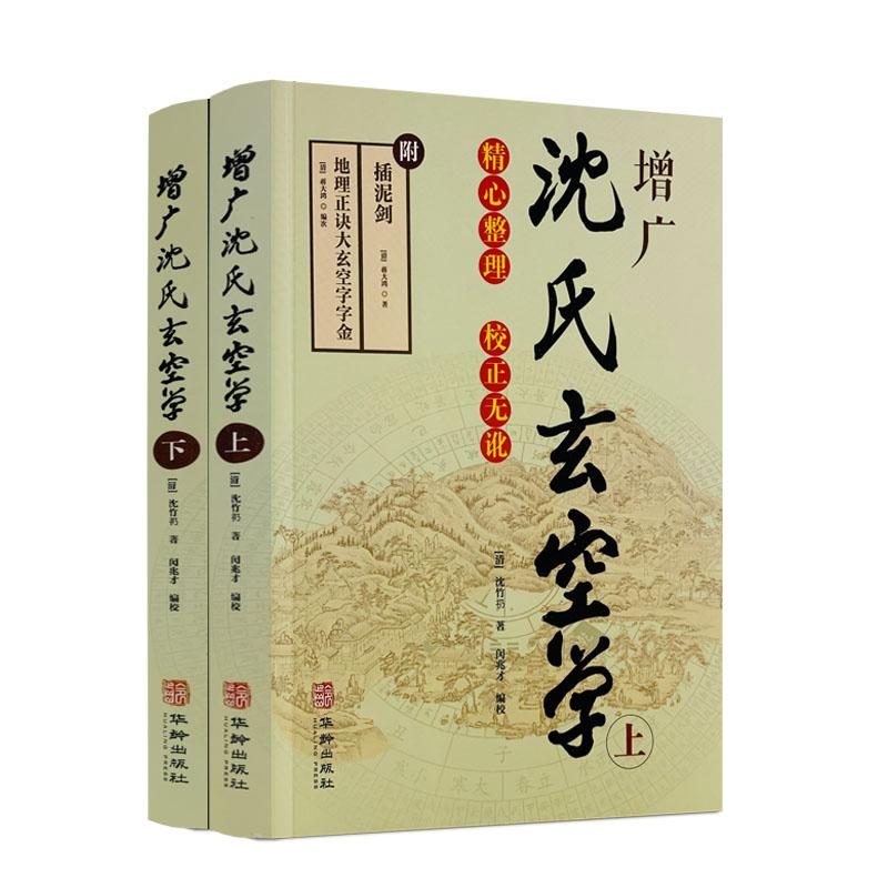 【可开票全新正版】增广沈氏玄空学上下册 插泥剑 清 沈竹礽 著 附插泥剑 地理正诀大玄空字字金 清蒋大鸿 著 华龄出版社华龄出版