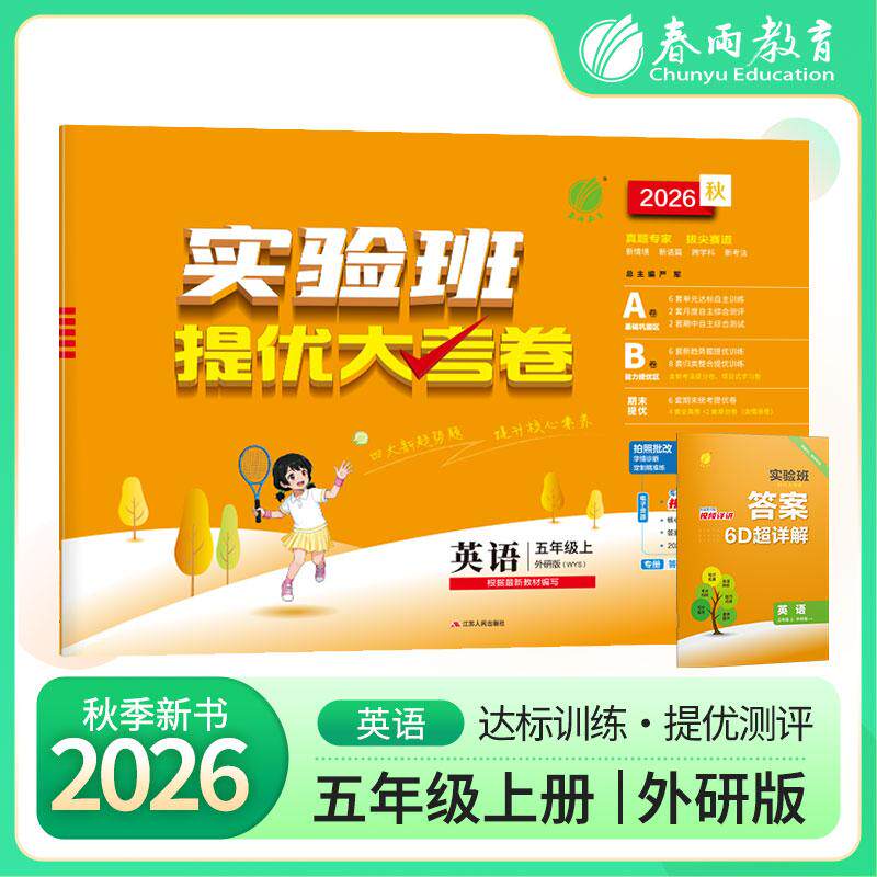 【可开票全新正版】实验班提优大考卷 五年级上册 小学英语外研社新标准 2026年秋季新版教材同步月度期中期末综合练习测试卷分类