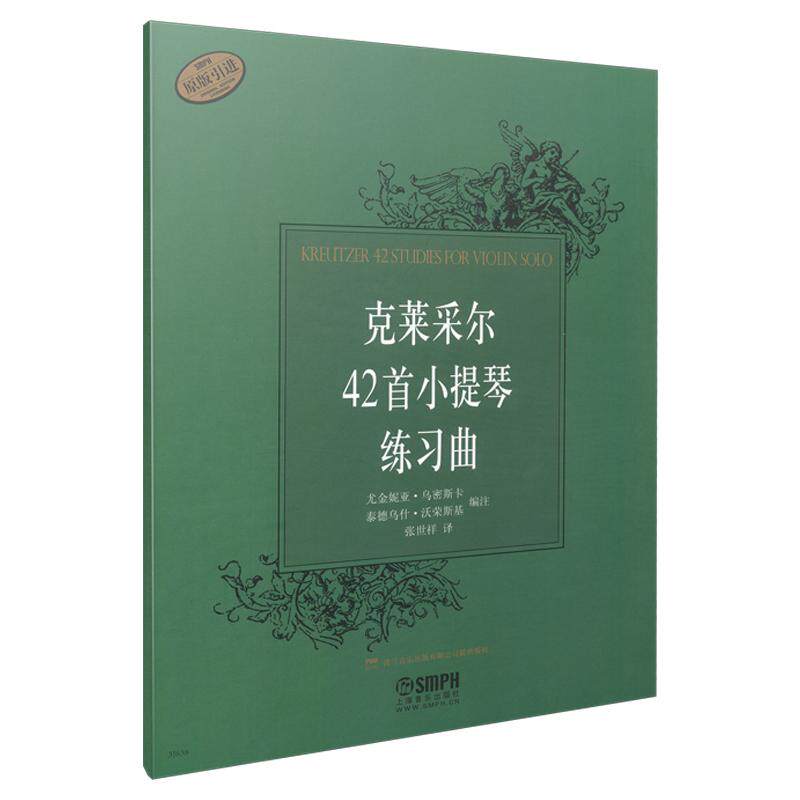 【可开票全新正版】克莱采尔42首小提琴练习曲 编注 尤金妮亚 乌密斯卡 泰德乌什 沃荣斯基上海音乐出版社编注 尤金妮亚 乌密斯卡