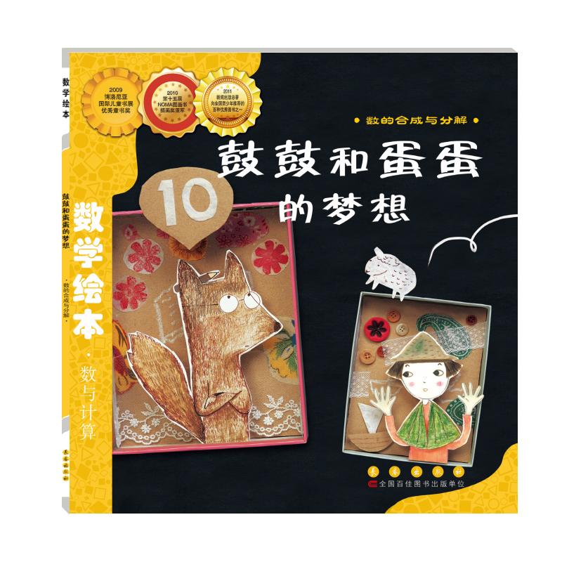 【可开票全新正版】数学绘本-鼓鼓和蛋蛋的梦想长春出版社2018-05-019787544514750韩 六辛润 著